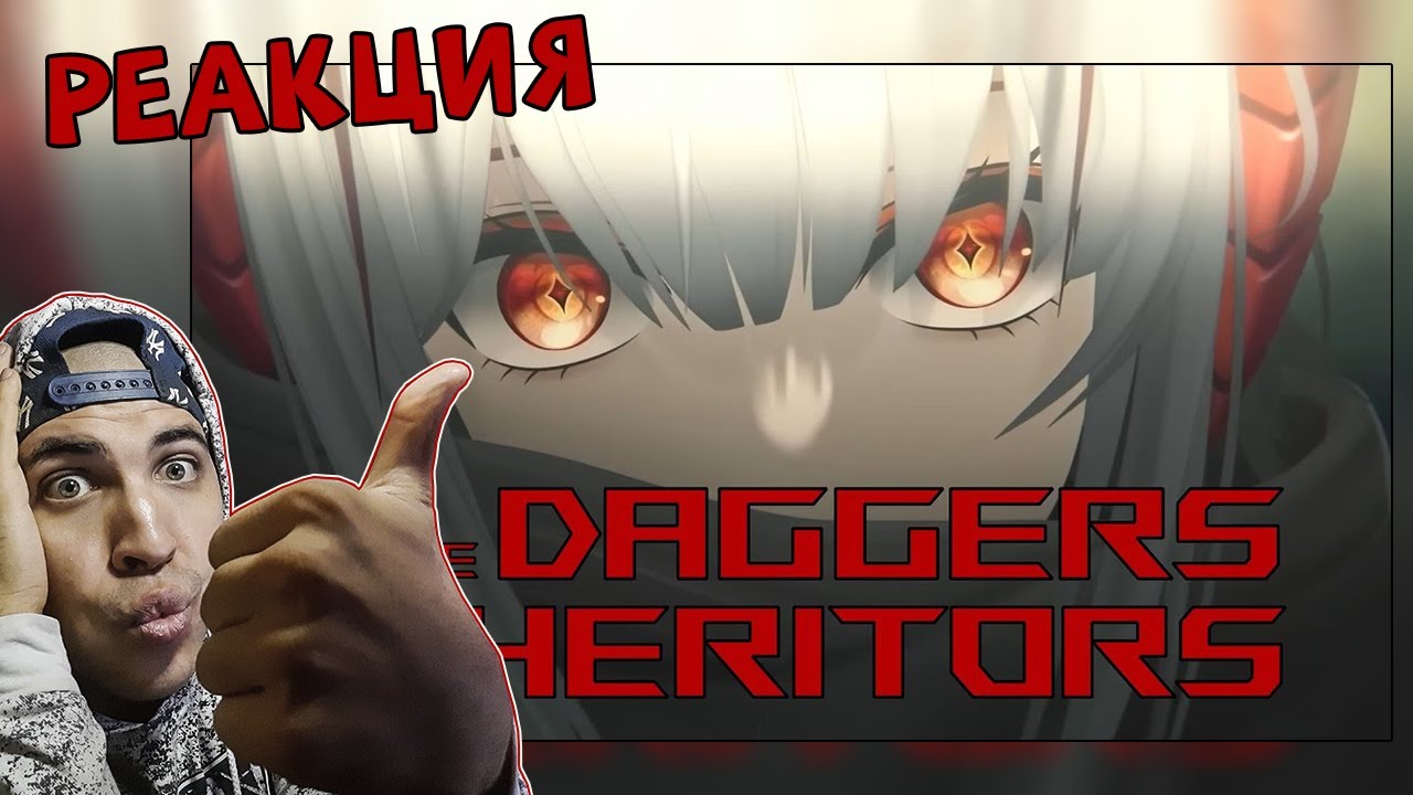 Реакция на Arknights - The Daggers Inheritors (RUS SUB)