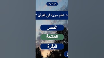اسئله دينيه متنوعه واجوبتها ما هي سوره الفرائض