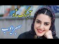 Persian Music آهنگ فوق العاده زیبای صبر ایوب 