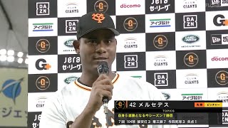 【今季7勝目】8/24 メルセデス「わっしょい！」ヒーローインタビュー【巨人×広島】