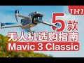DJI Mavic 3 Classic Review - A Worthy Upgrade? 大疆御Mavic 3 Classic首发体验：性价比无人机Top5，它能排第几？