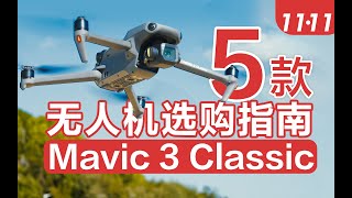DJI Mavic 3 Classic Review - A Worthy Upgrade? 大疆御Mavic 3 Classic首发体验：性价比无人机Top5，它能排第几？