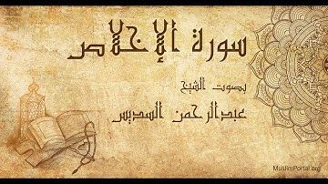 112 الشيخ عبدالرحمن السديس   سورة الإخلاص   Sheikh Abdulrahman Alsudaes  Surat Al Ikhlas