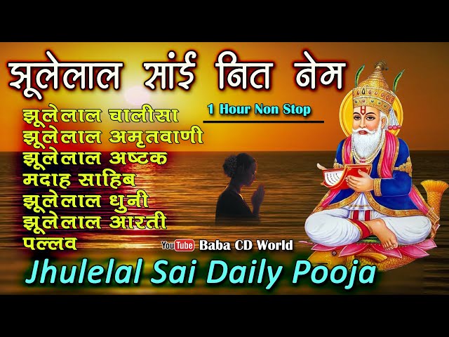 Jhulelal Sai Daily Pooja | 1 Hour Non Stop | झूलेलाल साई नित नेम पूजा class=