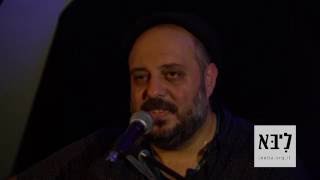 ליבא | עשן הזמן | דוד פרץ ויונתן ברג (שיחה והופעה בבית ליבא)