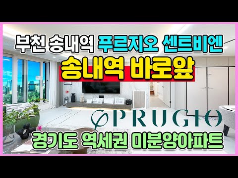 송내역 푸르지오 센트비엔 1,045세대 부천 송내역바로앞 미분양아파트 잔여세대 줍줍 중동역 더블역세권과 풍부한 생활인프라