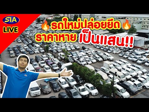 🔥รถใหม่ปล่อยยึด ราคาหายเป็นเเสน🔥