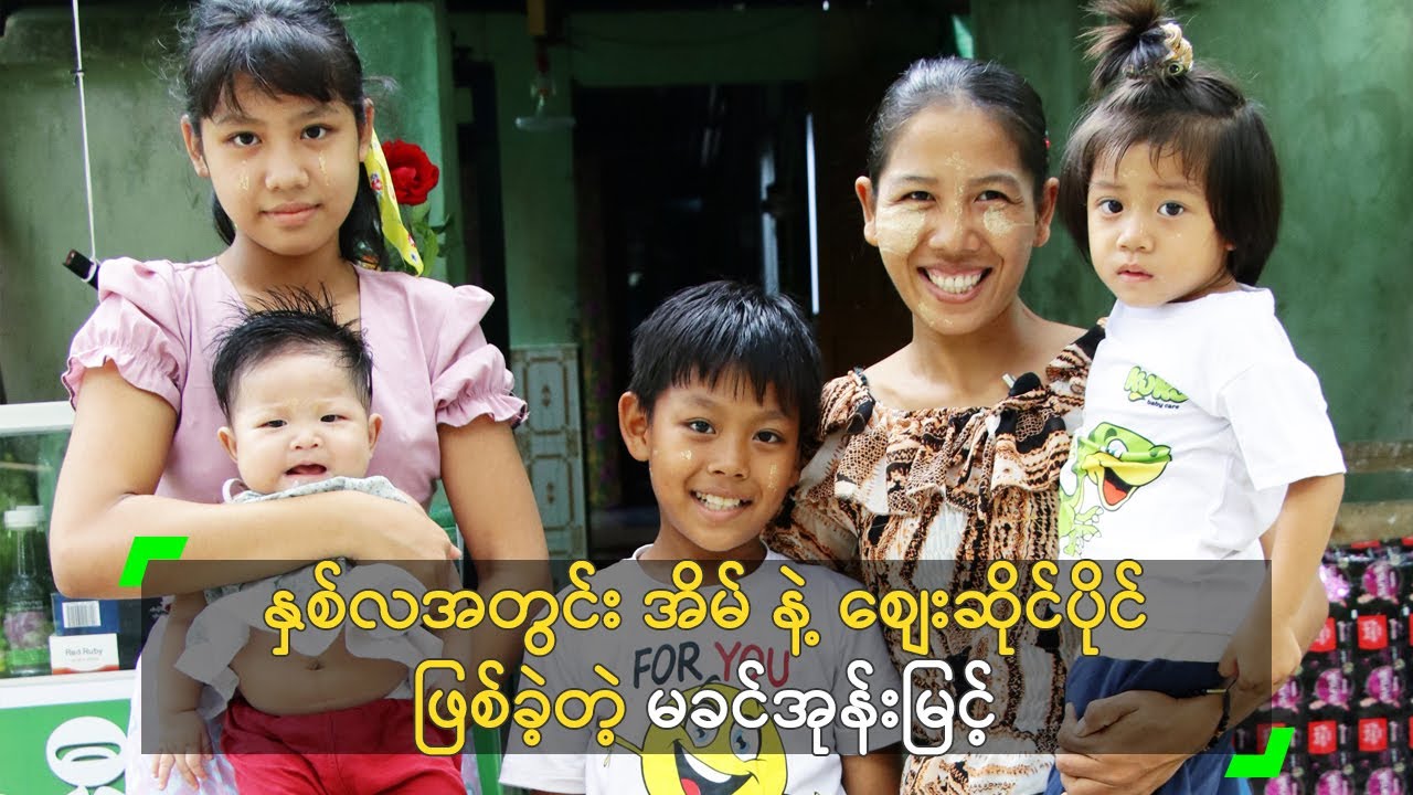 (၂) လအတွင်း အိမ် နဲ့ စျေးဆိုင်ပိုင် ဖြစ်ခဲ့တဲ့ မခင်အုန်းမြင့်