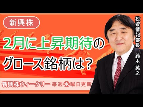 【SBI証券】1月活躍のグロース銘柄 2月も上昇期待の銘柄は？(2/1)