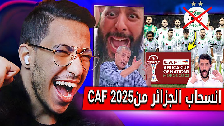 ردة فعل الاعلام الجزائري بعد إنسحاب المنتخب الجزائري من كأس إفريقيا 2025