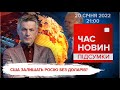 Агресія РФ: реакція світу. Талони на їжу. Тривожна тиша на передовій | Час новин: підсумки -20.01.22