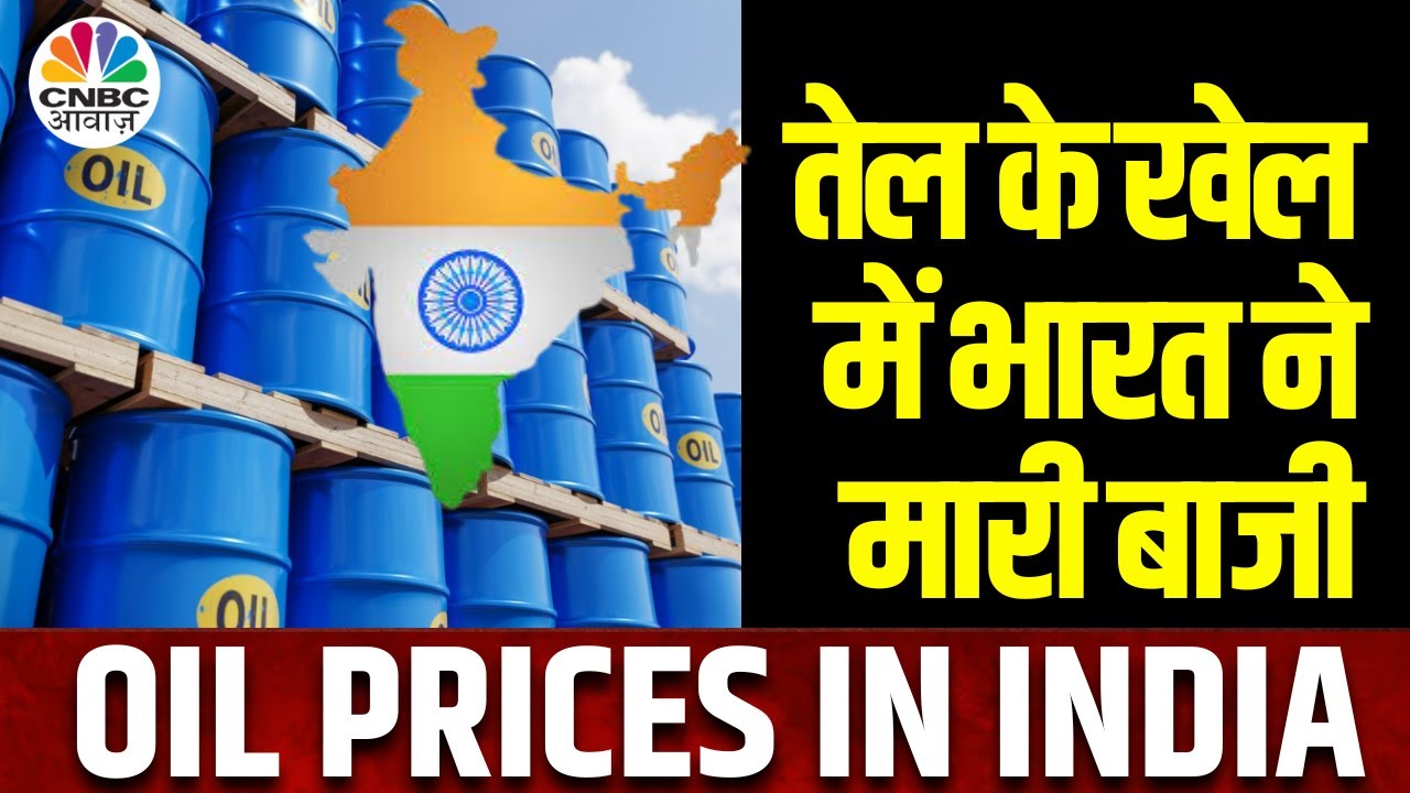 Oil Prices In India दुनिया भर में बढ़े तेल के दाम लेकिन भारत एकमात्र