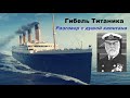 Гибель Титаника разговор с капитаном