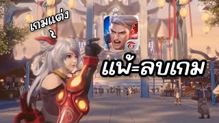 RoV : แพ้ลบเกม!!