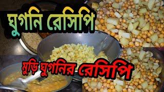 ঘুগনি রেসিপি মুড়ি ঘুগনির রেসিপি Ghugni Recipe Muri Ghugni Recipe