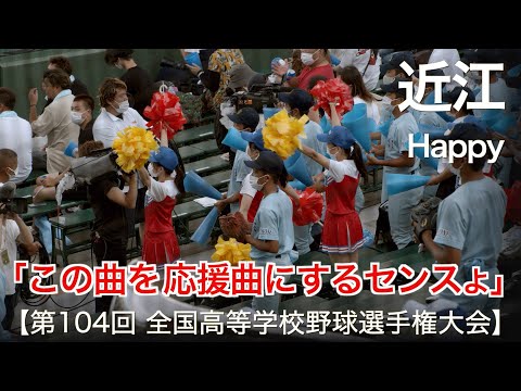 近江  Happy「原曲聴いたら驚くセンス!」 高校野球応援 2022夏【第104回 全国高等学校野球選手権大会】【高音質】