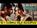 Is Your Crush Falling for You?| మీ క్రష్ మీ మీద పడ్డారా? 7 సంకేతాలు ఈ వీడియోలో | Love Tips in Telugu