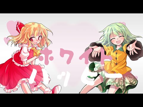ホワイトハッピー[東方PV][改変PV]