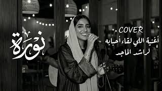 #راشد_الماجد - اللي لقا أحبابه نورا | Rashed Al Majed - Elli Lega Ahbabah NORA COVER
