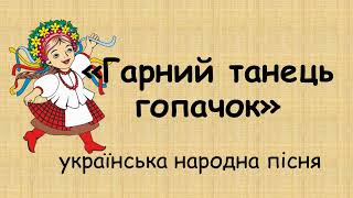 "Гарний танець гопачок" мінус зі словами