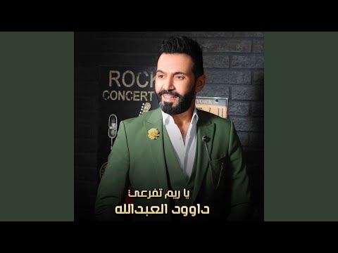 يا ريم تفرعي