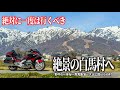 【長野バイク旅】絶対に行くべき絶景…。白馬村にある野平の一本桜から日本の原風景を感じさせる青鬼集落と北アルプスが一望できる大自然を満喫しました。【HONDA Gold Wing/モトブログ】