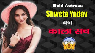 Bold Actress Shweta Yadav क कल सच..