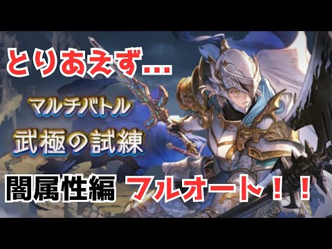 ヴェネラブル・グリントナイト グラブル】武極の試練 手動青箱1:00~1:10ぐらい｜nus
