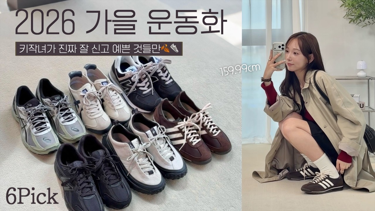 2026 키작녀 가을 운동화👟🍂굽, 트렌드, 디자인, 가격 모두 챙긴••! ㅣ코디하기 쉬운✩ㅣ체형별, 사이즈팁까지*