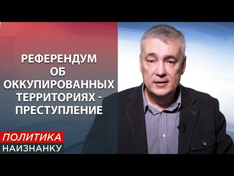 Закон про референдум. ПОЛИТИКА НАИЗНАНКУ