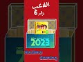 لعيبة لازم تشتريها قبل نزول دريم ليج 2024 