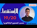 منهجية الإستقصاء بالوضع في الفلسفة حسب تصحيح الباكالوريا BAC2026