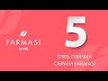 П'ять причин обрати компанію Farmasi