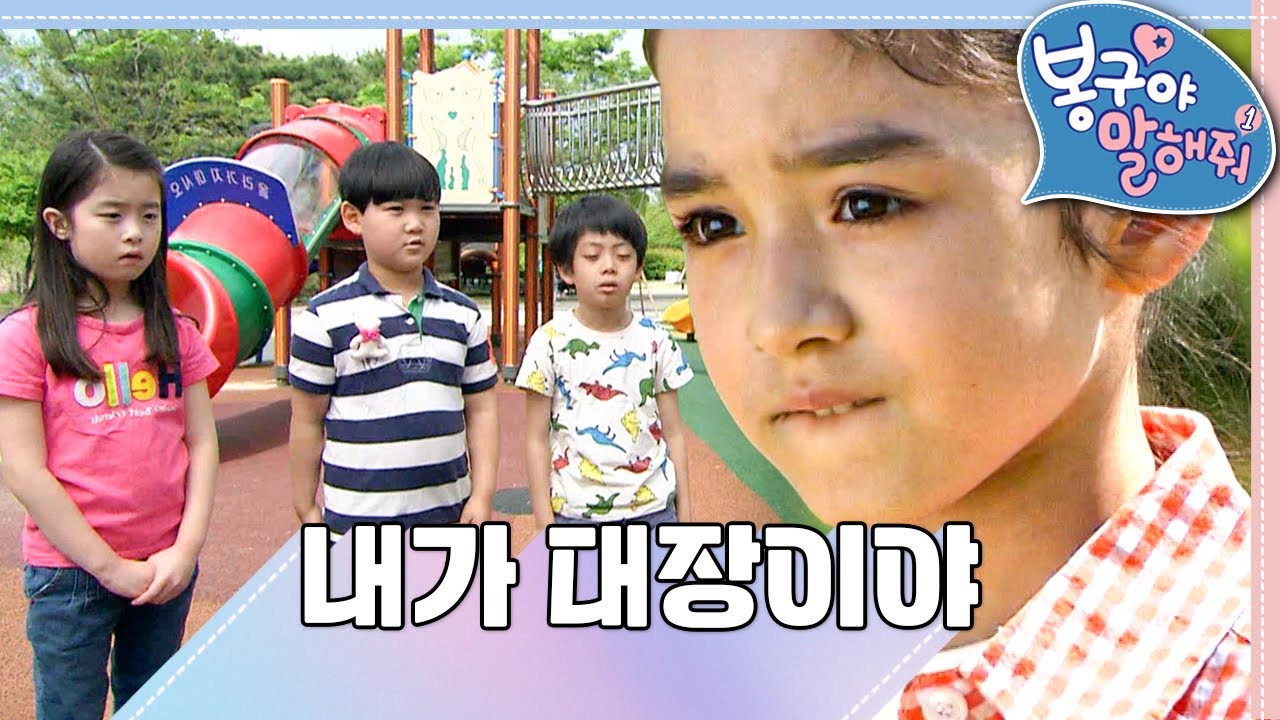 내가 대장이야💪｜봉구야 말해줘1💘｜나영｜봉구｜바바｜2편 모아보기｜[EBS놀이터]