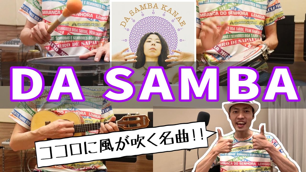 #10. ブラジルのリズムに魅了されたシンガーが生んだ、力強いサンバ哲学　Da Samba