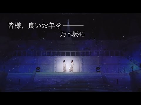 皆様、良いお年をー乃木坂46