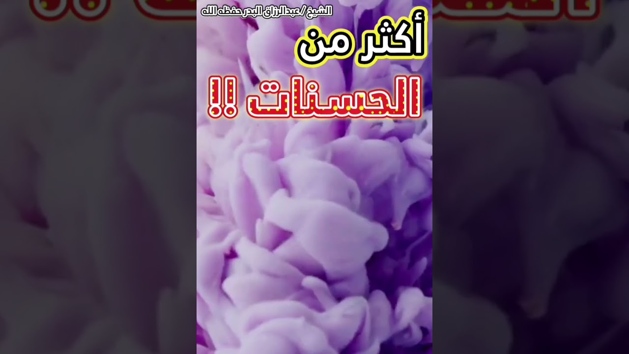 أكثر من الحسنات (نصيحة ذهبية💯) || الشيخ عبدالرزاق البدر