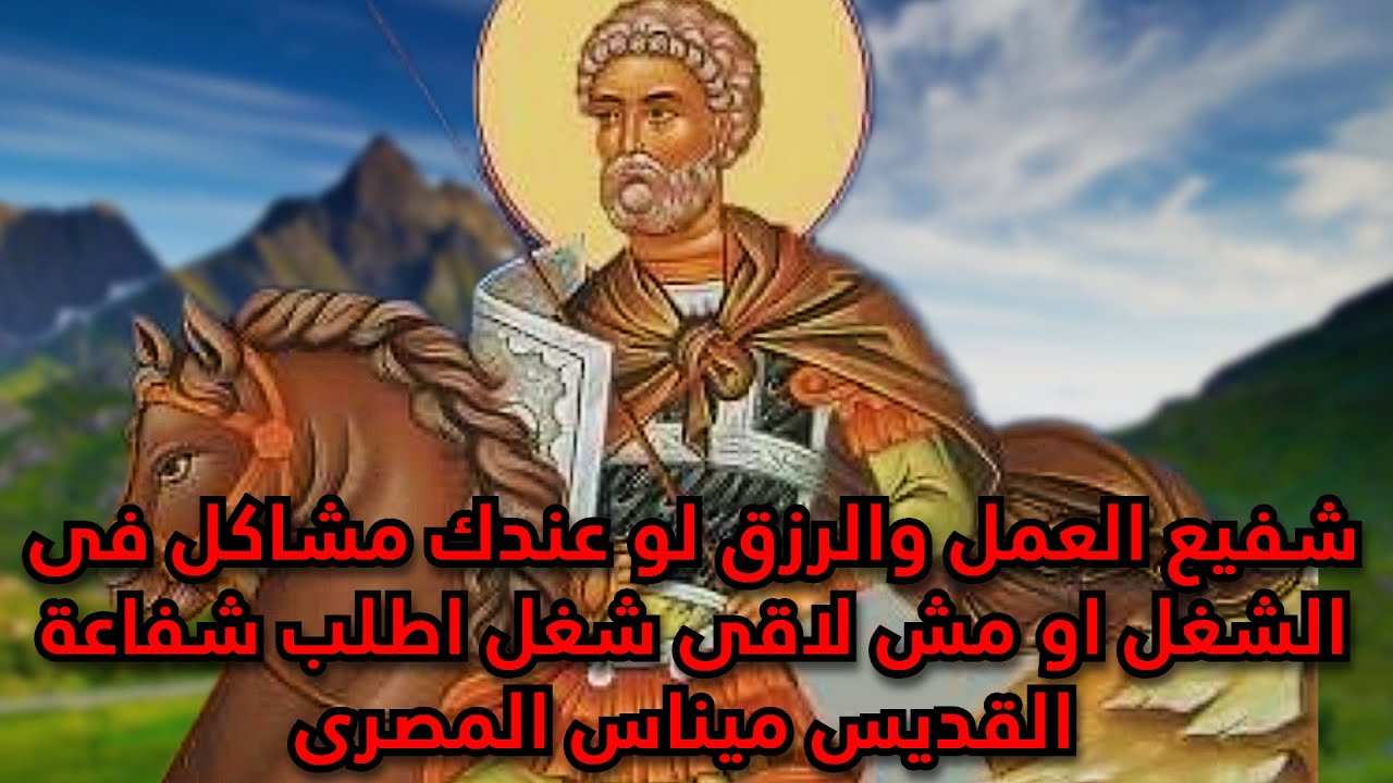 شفيع الرزق والعمل لو عندك مشاكل فى الشغل اطلب شفاعة القديس ميناس المصرى