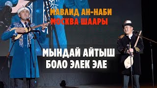 МАВЛИД АН - НАБИ 2024-жыл. МОСКВА ШААРЫ. КӨПТӨН БЕРИ МЫНДАЙ АЙТЫШ БОЛО ЭЛЕК ЭЛЕ.