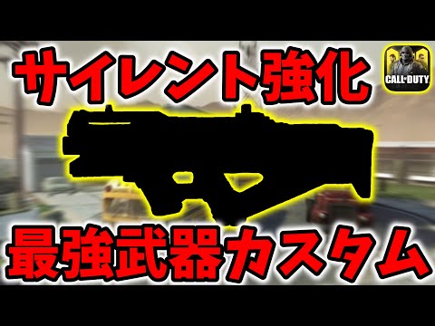 サイレント修正で超強化！修正された元入手度難易度激ムズ武器の最強カスタムが強すぎたwwww[codモバイル]