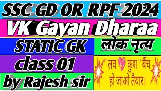 SSC GD or RPF 2024/STATIC GK लोक नृत्य Class 01 / VK Gayan Dharaa by Rajesh sir