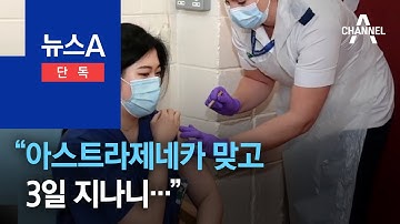 [단독]英 한인 의사 “아스트라제네카 맞고 3일 지나니…” | 뉴스A