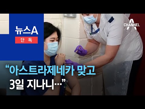 [<strong>단독</strong>]英 한인 의사 “아스트라제네카 맞고 <strong>3일</strong> 지나니…” | 뉴스A
