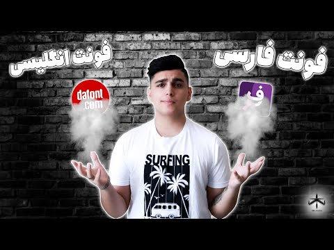 معرفی دو تا منبع خفن برای دانلود رایگان فونت فارسی و فونت انگلیسی