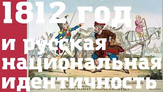 1812 год и русская национальная идентичность. Бокова Вера Михайловна, ГИМ. Лекция в Болгарии, 2013