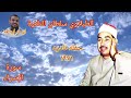 الطبلاوي سلطان التلاوة من روائع سورة الإسراء من حفله نادره يبحث عنها كثير من المستمعين من النوادر