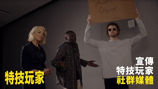 宣傳【特技玩家】社群媒體 | 第二部