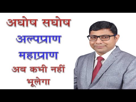 अघोष - सघोष/अल्प प्राण - महाप्राण AGHOSH, SAGHOSH, ALP PRAN, MAHA PRAN (HINDI GRAMMAR)