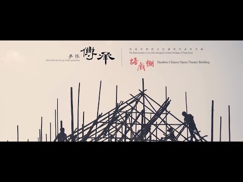 香港非物質文化遺產名錄: 一個戲棚的誕生 | 手藝傳承 中英字幕 (A7SII)