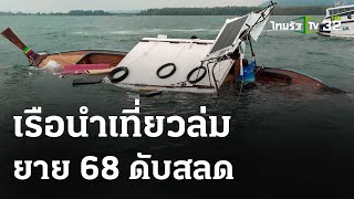 ระทึก!เรือนำเที่ยวล่ม ดับ 1 | 5 พ.ค.67 | ข่าวเที่ยงไทยรัฐ เสาร์-อาทิตย์